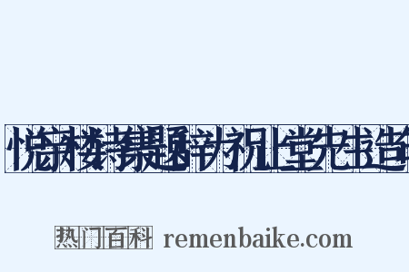 悦亲楼诗集题辞为祝止堂先生造句是什么意思的图片